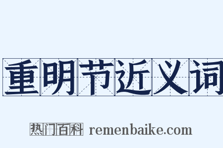 重明节近义词是什么意思的图片